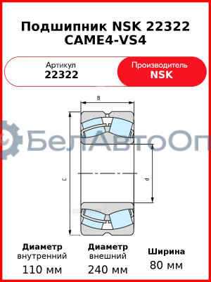 Подшипник NSK 22322 CAME4-VS4