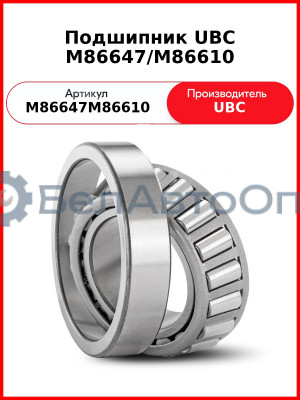 Подшипник UBC M86647/M86610