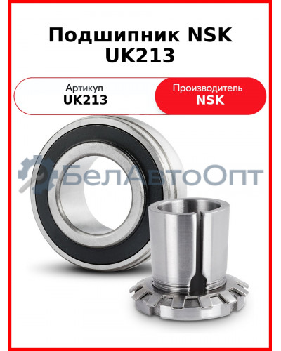 Подшипник NSK UK213