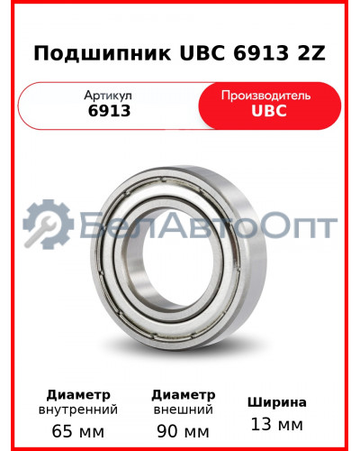 Подшипник UBC 6913 2Z