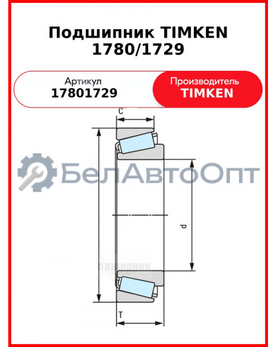 Подшипник TIMKEN 1780/1729