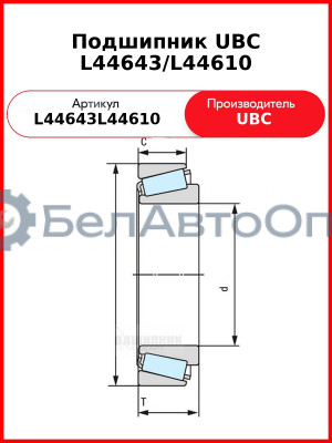Подшипник UBC L44643/L44610