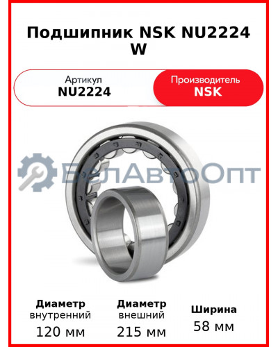 Подшипник NSK NU2224 W