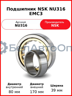 Подшипник NSK NU316 EMC3