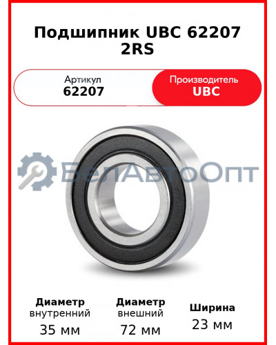 Подшипник UBC 62207 2RS