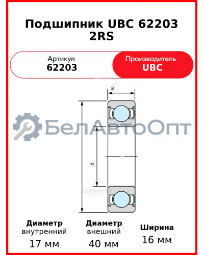 Подшипник UBC 62203 2RS