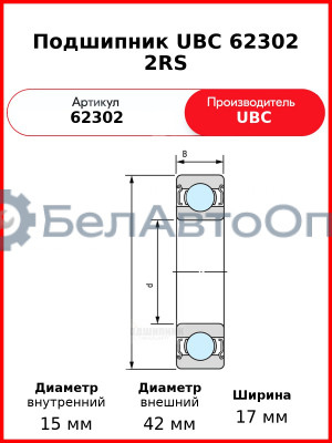 Подшипник UBC 62302 2RS