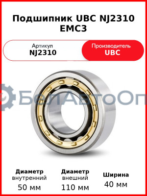 Подшипник UBC NJ2310 EMC3