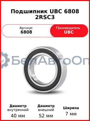 Подшипник UBC 6808 2RSС3