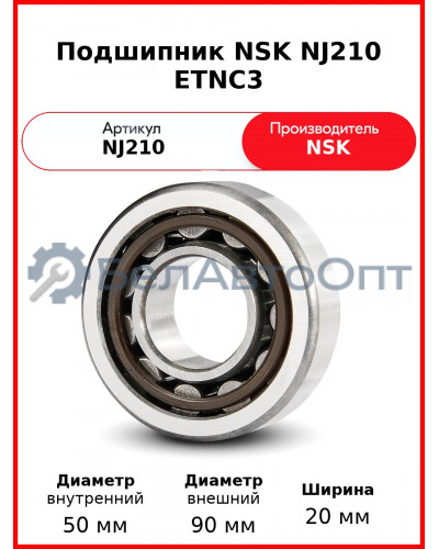 Подшипник NSK NJ210 ETNC3