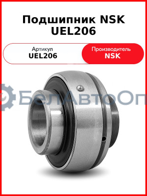 Подшипник NSK UEL206