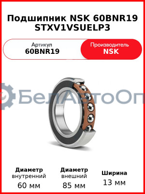 Подшипник NSK 60BNR19 STXV1VSUELP3