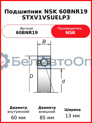 Подшипник NSK 60BNR19 STXV1VSUELP3