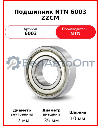 Подшипник NTN 6003 ZZCM