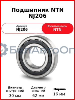 Подшипник NTN NJ206