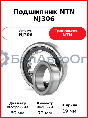 Подшипник NTN NJ306