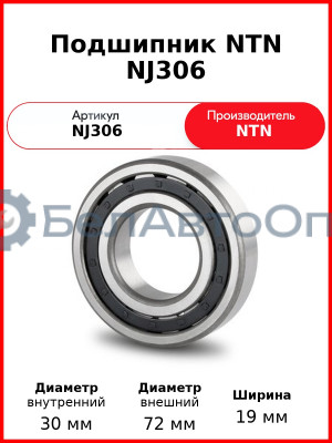 Подшипник NTN NJ306