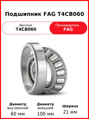 Подшипник FAG T4CB060