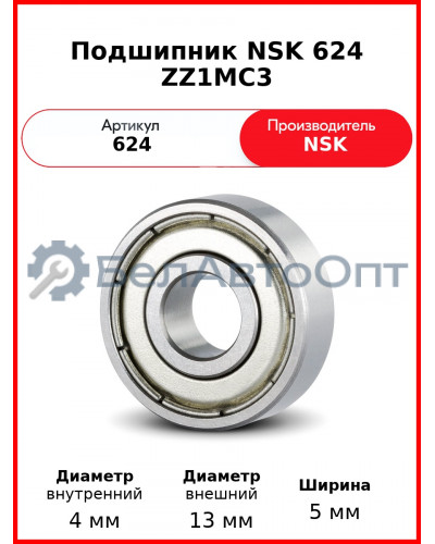 Подшипник NSK 624 ZZ1MC3