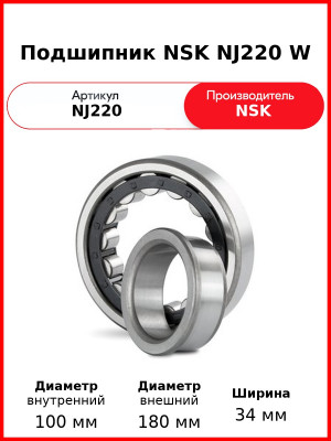 Подшипник NSK NJ220 W