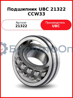 Подшипник UBC 21322 CCW33