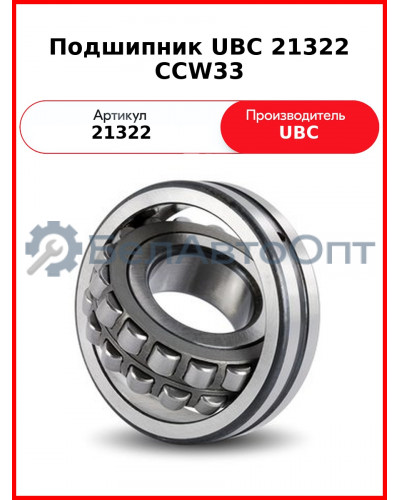 Подшипник UBC 21322 CCW33