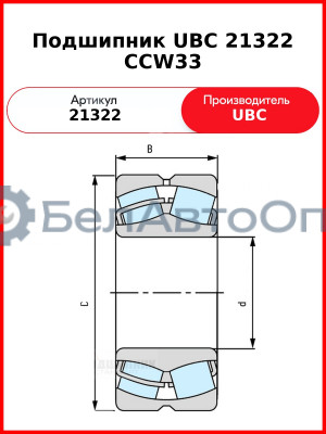 Подшипник UBC 21322 CCW33