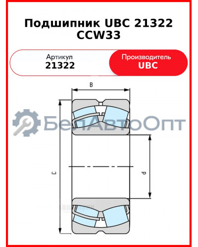 Подшипник UBC 21322 CCW33