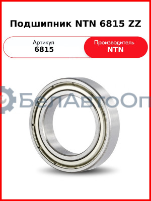 Подшипник NTN 6815 ZZ