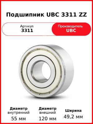 Подшипник UBC 3311 ZZ
