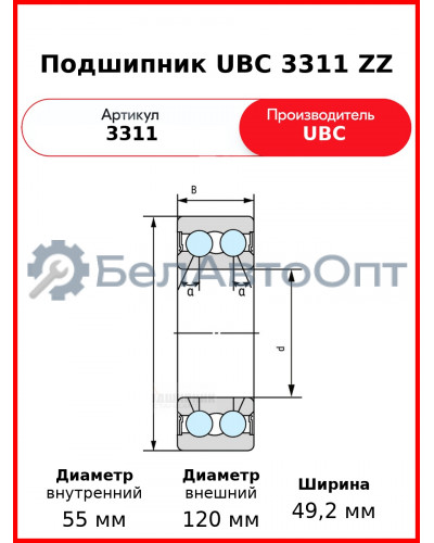 Подшипник UBC 3311 ZZ
