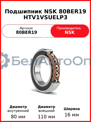 Подшипник NSK 80BER19 HTV1VSUELP3