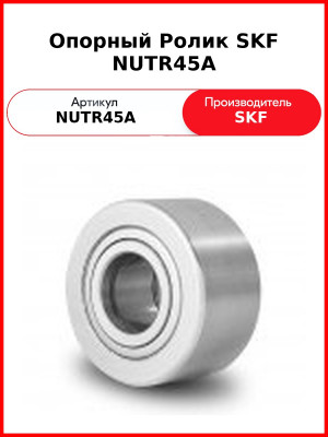 Опорный Ролик SKF NUTR45A