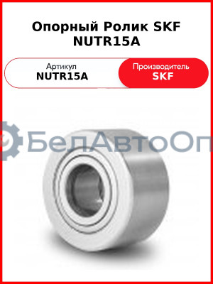 Опорный Ролик SKF NUTR15A