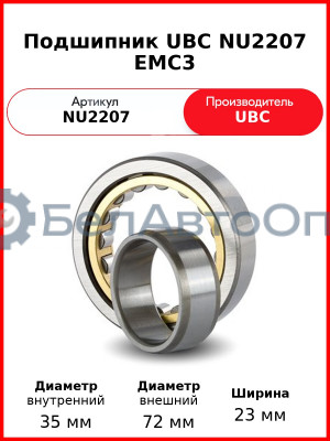 Подшипник UBC NU2207 EMC3