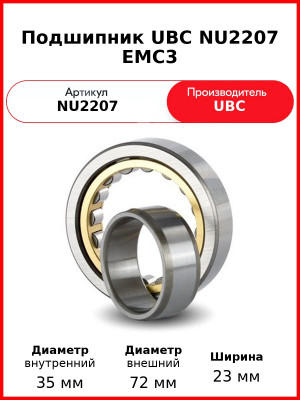Подшипник UBC NU2207 EMC3