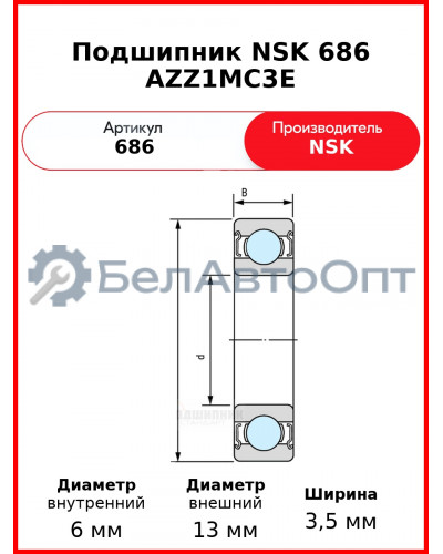Подшипник NSK 686 AZZ1MC3E