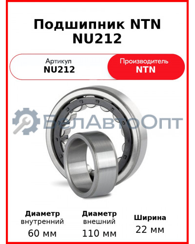 Подшипник NTN NU212