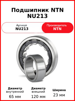 Подшипник NTN NU213