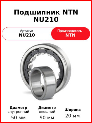 Подшипник NTN NU210