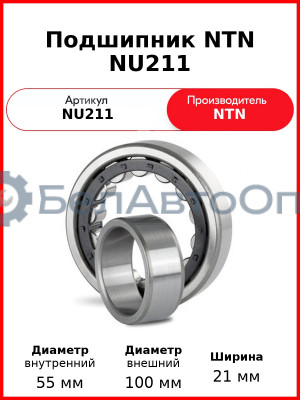 Подшипник NTN NU211