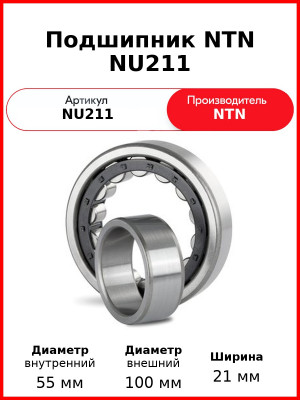 Подшипник NTN NU211