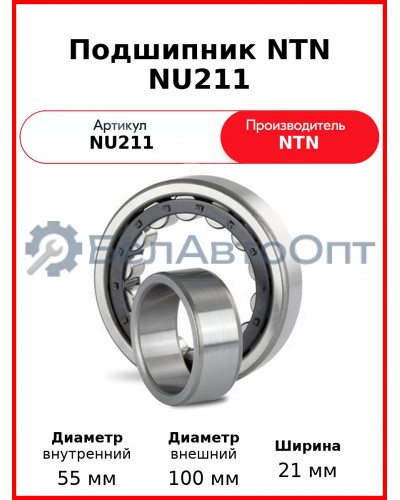 Подшипник NTN NU211