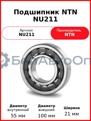 Подшипник NTN NU211
