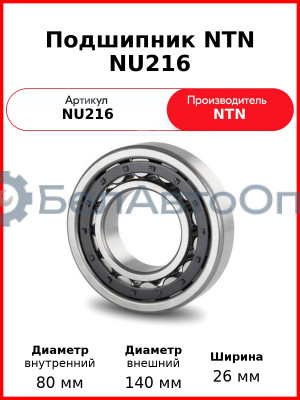 Подшипник NTN NU216