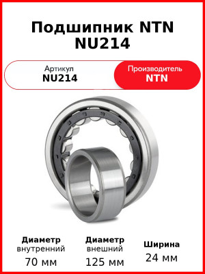 Подшипник NTN NU214