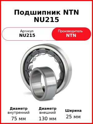 Подшипник NTN NU215