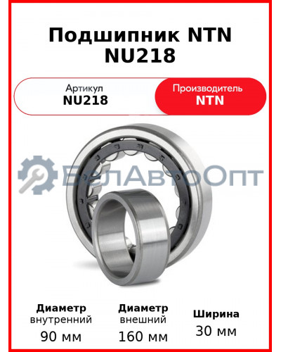 Подшипник NTN NU218
