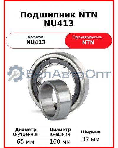 Подшипник NTN NU413