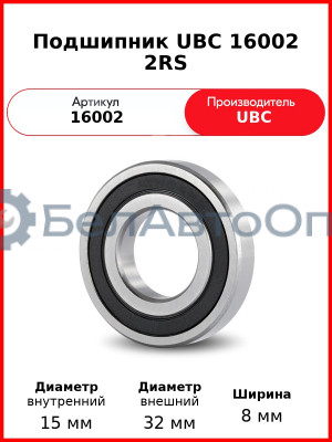 Подшипник UBC 16002 2RS